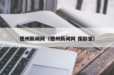 ​德州新闻网（德州新闻网 保龄宝）