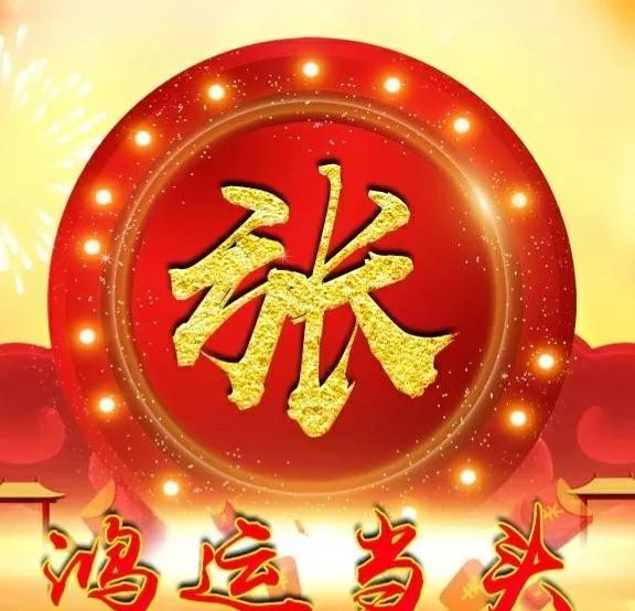 张姓名人明星有哪些(张姓的名人有多少人) 张姓 名人 第1张