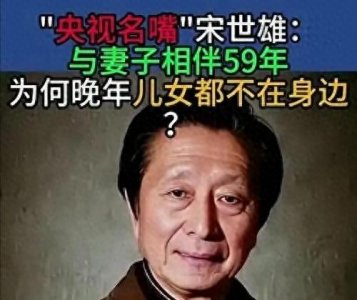 ​“名嘴”宋世雄：辉煌半生，儿女却远走异国，晚年孤独和妻子相伴