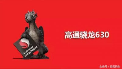 ​新一代“神U继承者”骁龙630强在哪？