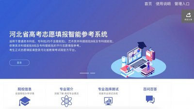 ​今日起免费开放！河北高考志愿填报智能参考系统为2025年高考考生助力