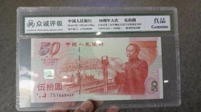 ​1999建国50周年纪念钞，50元面额，发行20多年现在值多少钱一张？