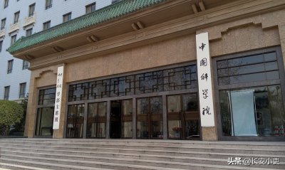 ​我国最高学术机构中科院有多大？直属机构有哪些？带你全面了解