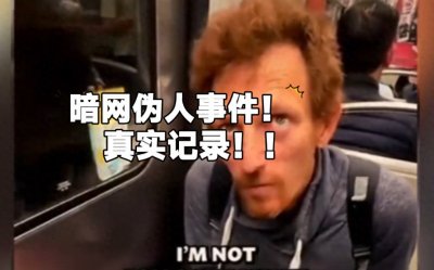 ​暗网伪人事件真实记录！