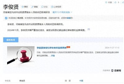 ​李俊贤落马，河南泌阳的腐败内幕揭晓！