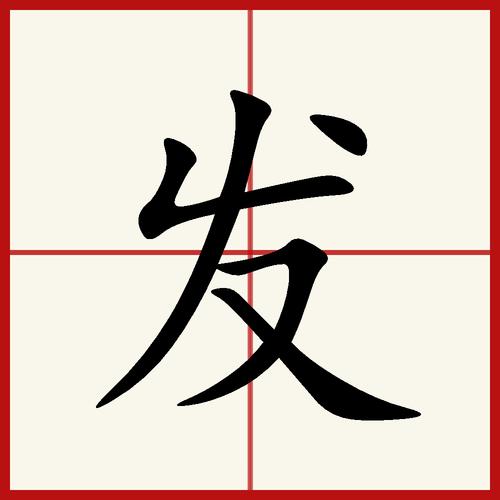 发怎么读（发的读音与解释）