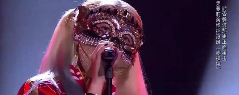 蒙面唱将猜猜猜暴走萝莉是谁