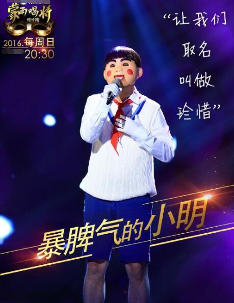 蒙面唱将猜猜猜暴脾气的小明是谁