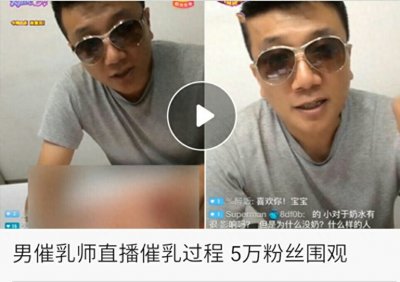 ​男催乳师直播催乳，自称服务过明星，你会下单么？