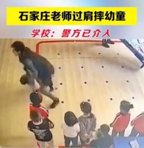 ​监控曝光！老师过肩摔幼童，官方通报