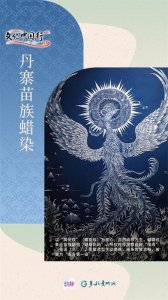 ​【文化中国行】贵州蜡染：一寸蜡刀绘千秋，万般纹样藏乾坤