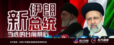 ​东方智库丨伊朗新总统当选的台前幕后