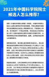 ​2021年中国科学院院士增选启动 本次增选将公开候选人的推荐院士或推荐渠道