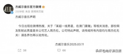 ​周杰伦在澳门输光10亿？紧急回应→