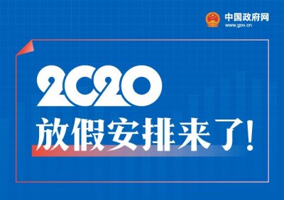​2020年日历表带农历黄历+法定节假日全年安排表
