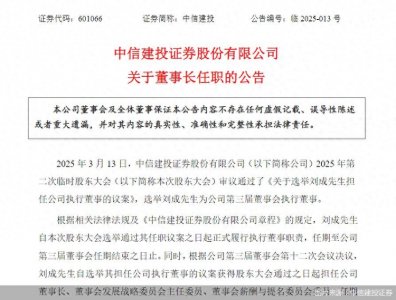 ​中信建投证券：选举刘成担任公司董事长