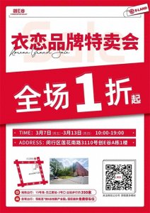 ​品牌服饰特卖全场1折起！时间、地址→