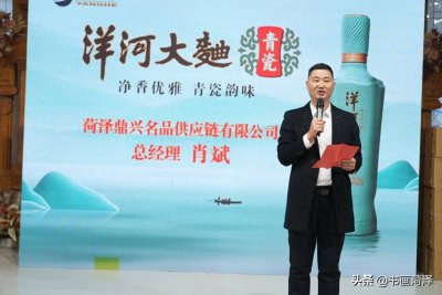 ​“23版”洋河大曲青瓷上市发布会在菏泽举行