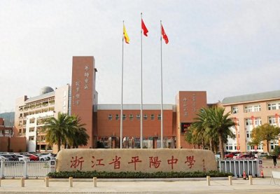 ​砥砺前行的平阳中学
