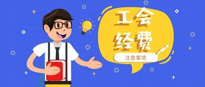 ​工会经费缴纳