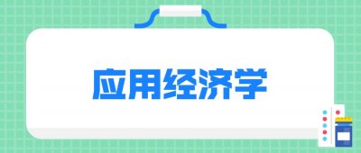 ​小鹿志愿 | 应用经济学专业详解！就业发展前景如何？