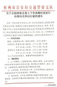 ​忻州市长征小学、忻州市实验幼儿周边道路这个时段单向行驶了