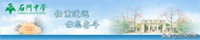 ​佛山市石门中学：鱼跃龙门，鹏程万里！