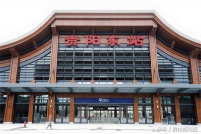 ​嫌贵阳北站远？去贵阳东站！现在坐动车去开阳，以后可以去北上广