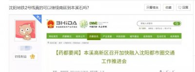 ​爆料！沈阳地铁将直通本溪？