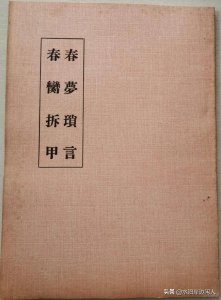 ​历代禁书闻见录（一三二）春梦琐言