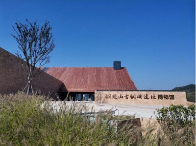 ​大冶铜绿山古铜矿遗址管委会：让华夏青铜文明绽放新光彩